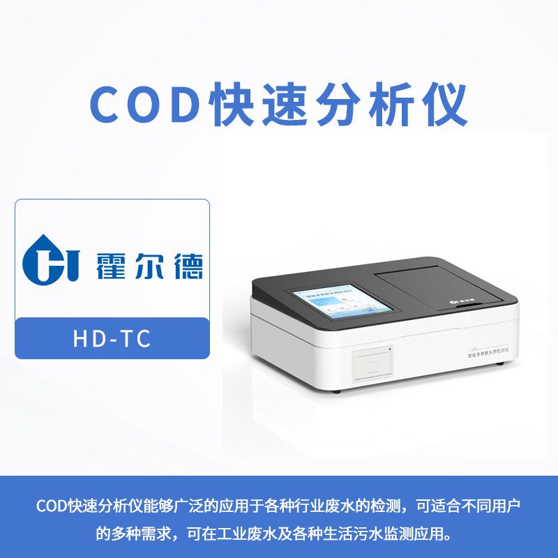 COD快速分析儀