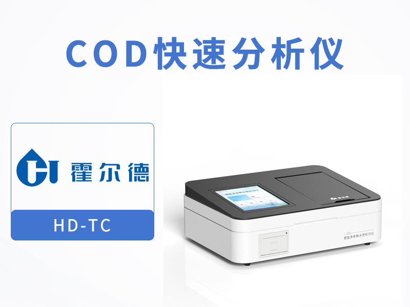 快速COD測(cè)定儀使用注意事項(xiàng)