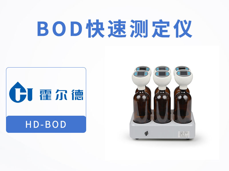 水質(zhì)BOD檢測(cè)方法有哪些