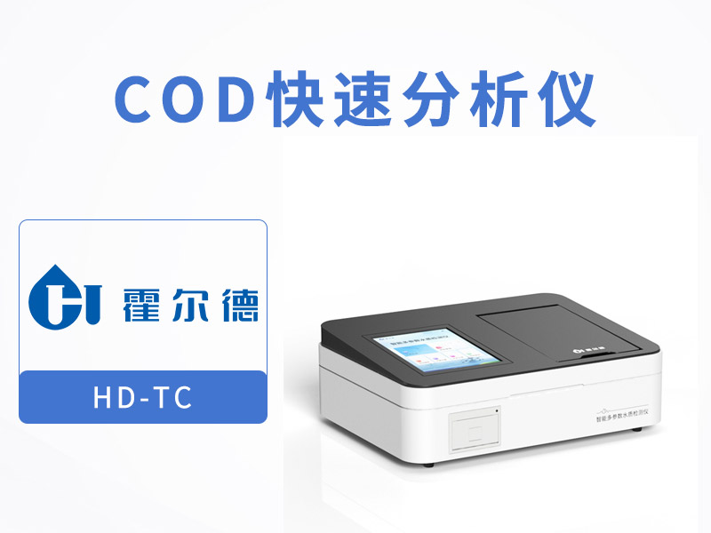 COD測(cè)定儀使用方法