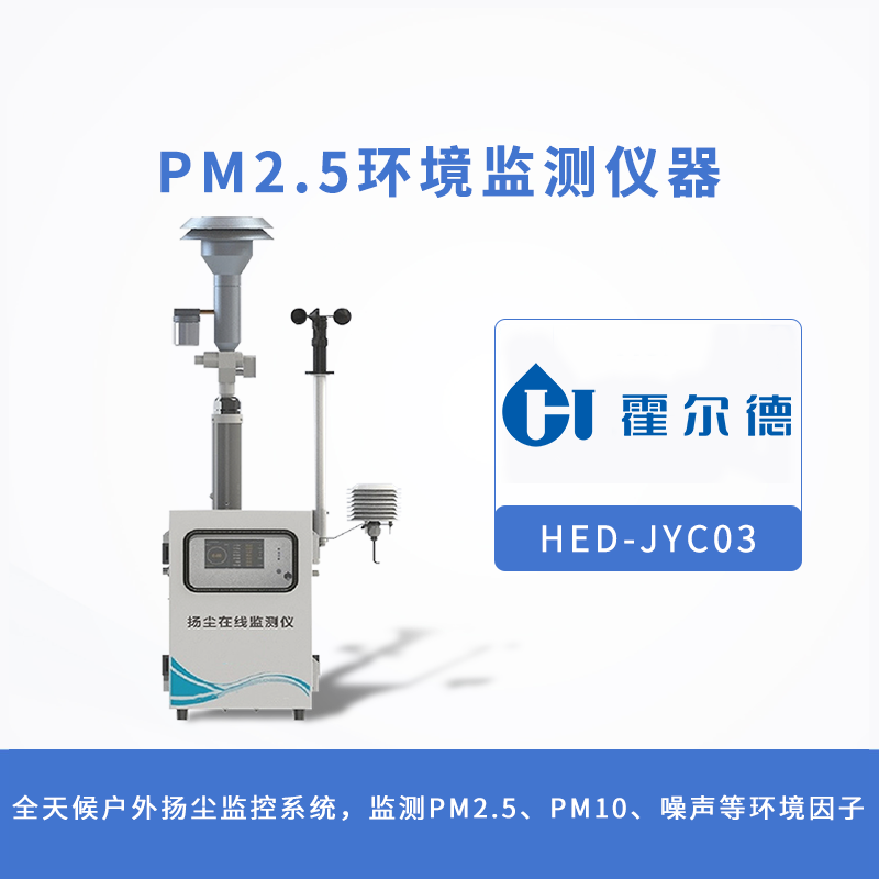 PM2.5環(huán)境監(jiān)測(cè)儀器